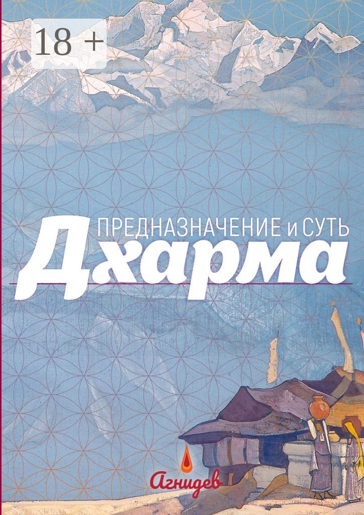 Дхарма: предназначение и суть