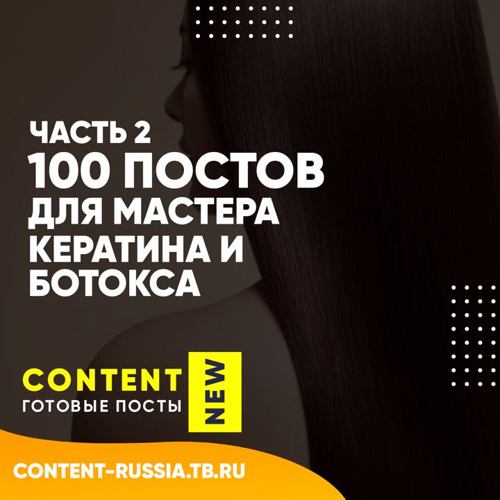 100 ПОСТОВ ПО КЕРАТИНУ И БОТОКСУ / ЧАСТЬ 2