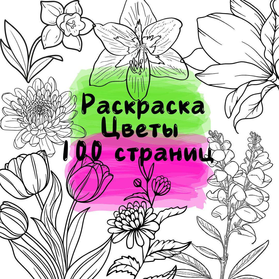 Цветы: Раскраска для Детей (100 Страниц, PDF, A4)