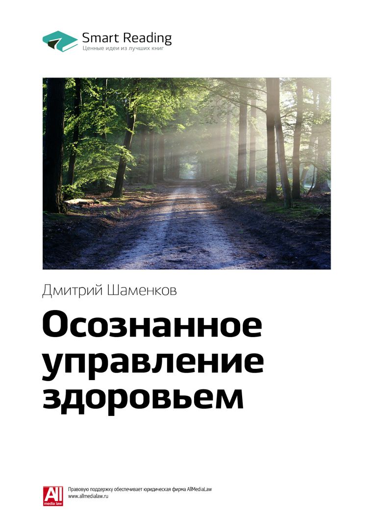 Осознанное управление здоровьем. Ключевые идеи книги