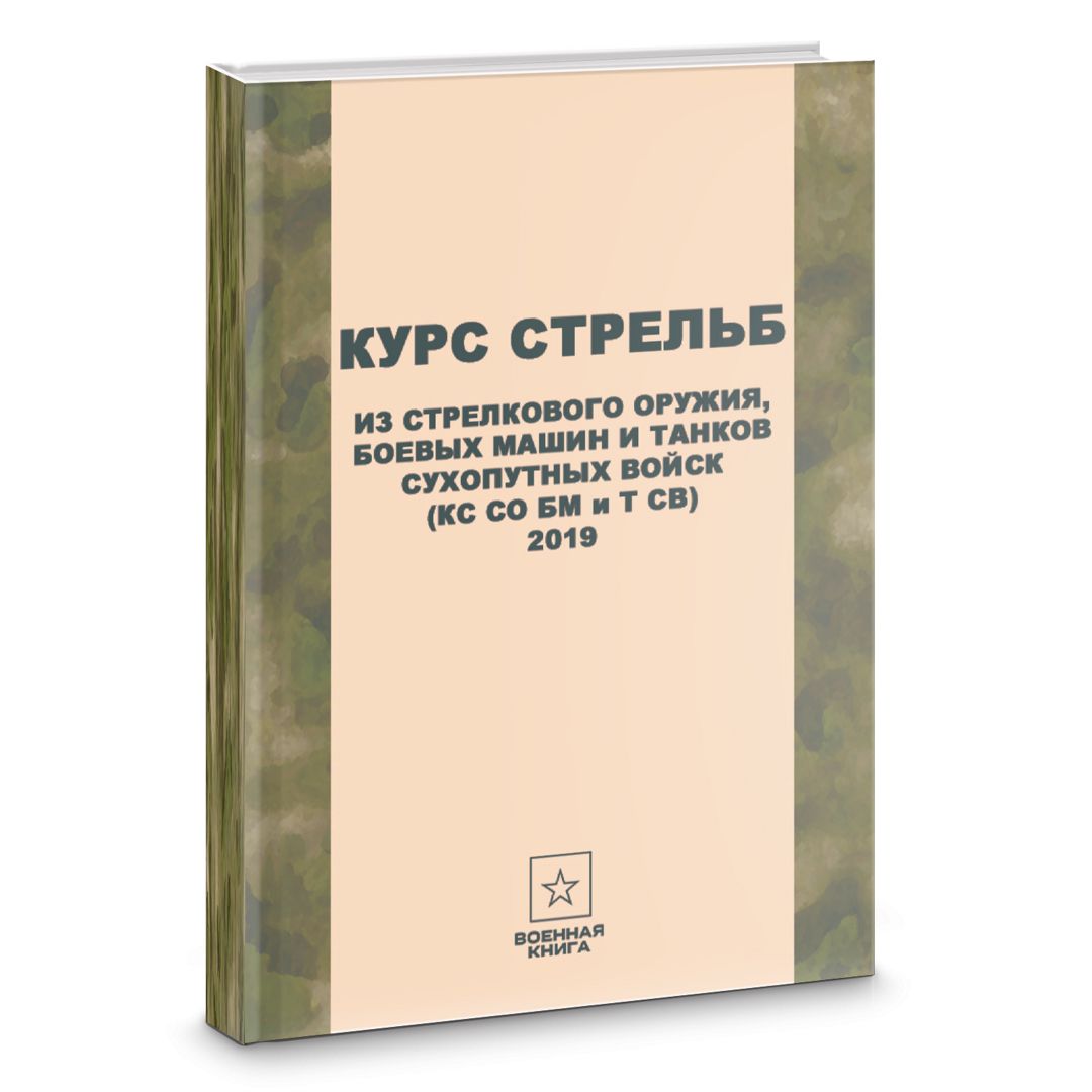 Курс стрельб из стрелкового оружия, боевых машин и танков Сухопутных войск 2019