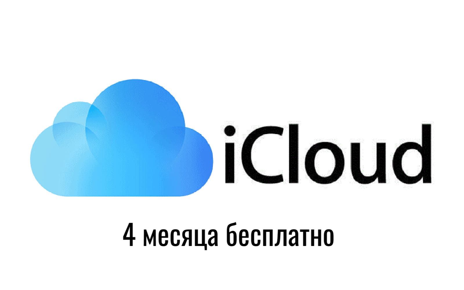 Подписка iCloud 50 ГБ хранилище на 4 месяца - промокод активации