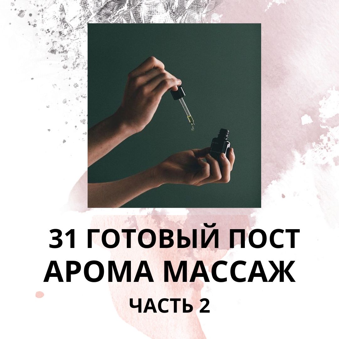 31 ГОТОВЫЙ ПОСТ АРОМАМАССАЖ / ГОТОВЫЕ ПОСТЫ АРОМАМАССАЖ