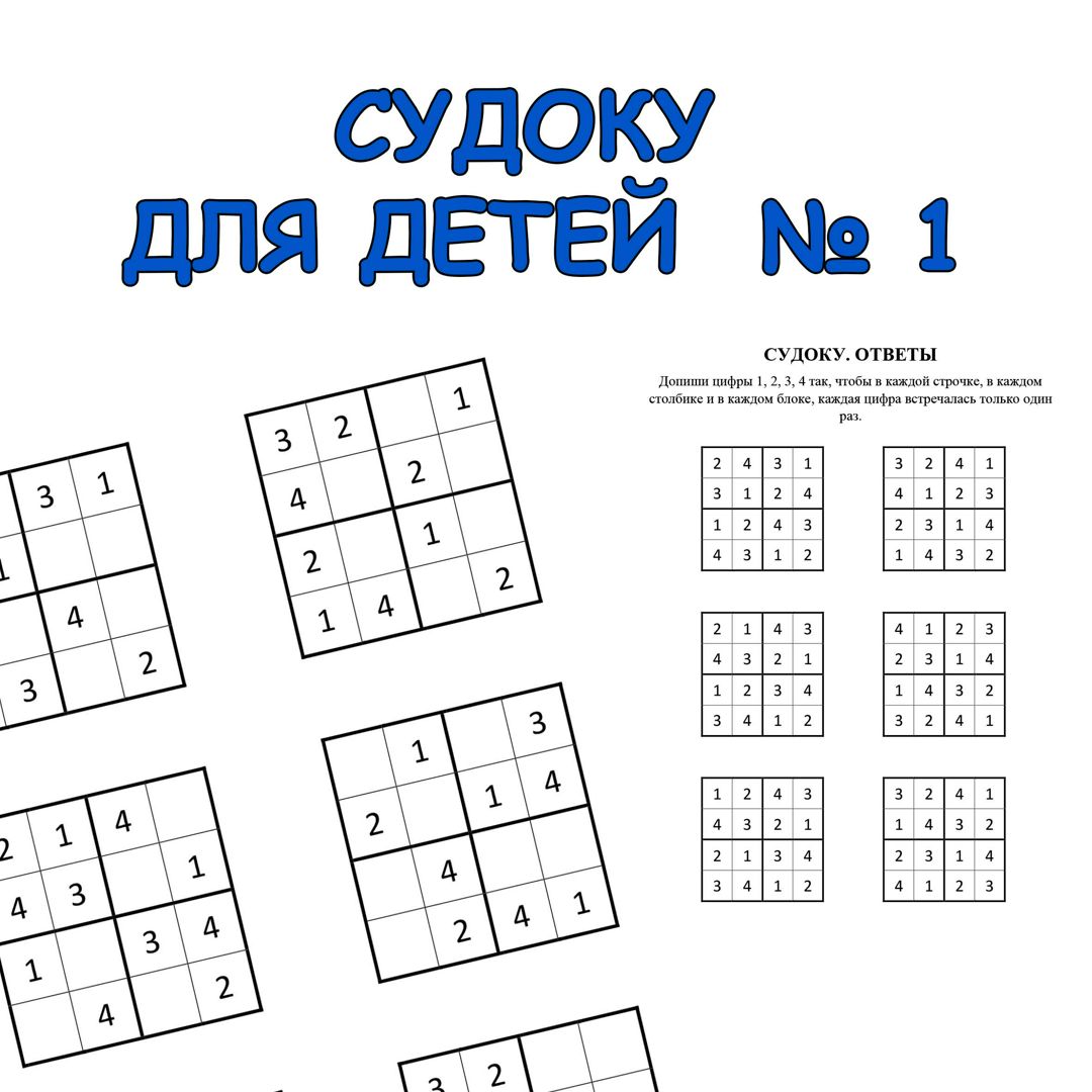 Судоку кроссворд из цифр для детей. PDF для печати А4, ответы на второй  странице - Две сестры - скачать на Wildberries Цифровой | 203843