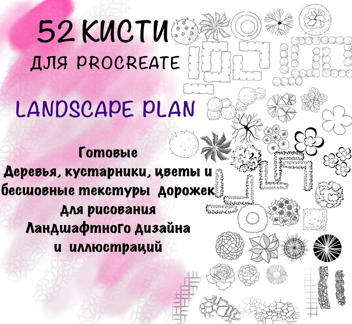 Авторские кисти Procreate Landscape Plan для ландшафтного дизайна и визуализации