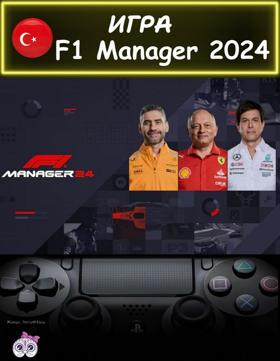 Игра F1 Manager 2024 стандартное издание Турция
