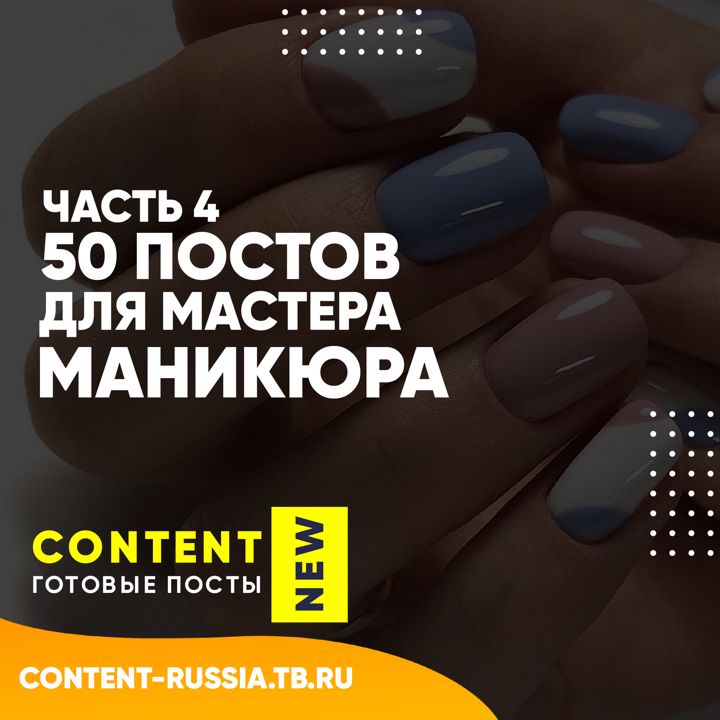 50 ПОСТОВ ДЛЯ МАСТЕРА МАНИКЮРА / ЧАСТЬ 4