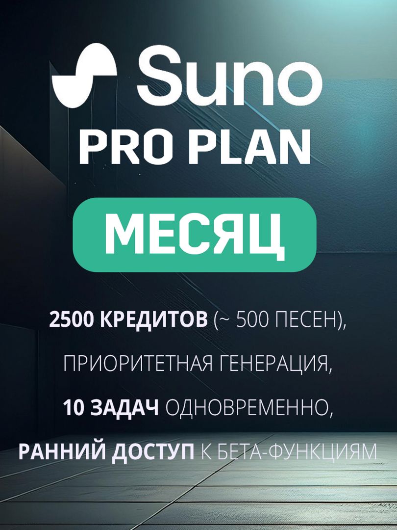 Suno Pro Подписка на месяц - Суно Про