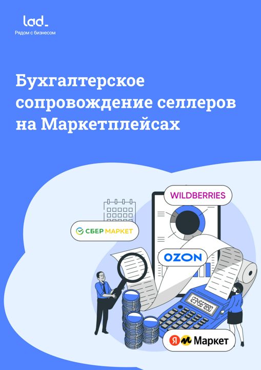 Бухгалтерское сопровождение для селлеров на маркетплейсах (ИП на УСН «доходы‎»)