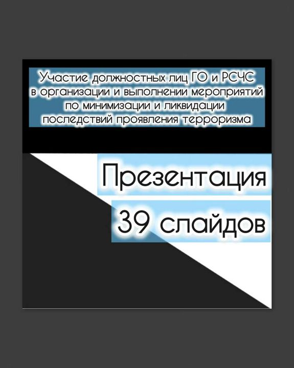 Презентация "Участие должностных лиц ГО и РСЧС по минимизации и ликвидации последствий терроризма".