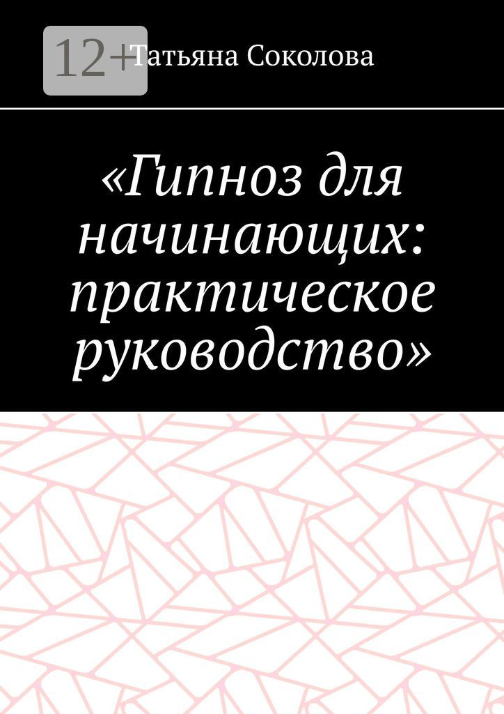 "Гипноз для начинающих: практическое руководство" - Татьяна Соколова ...