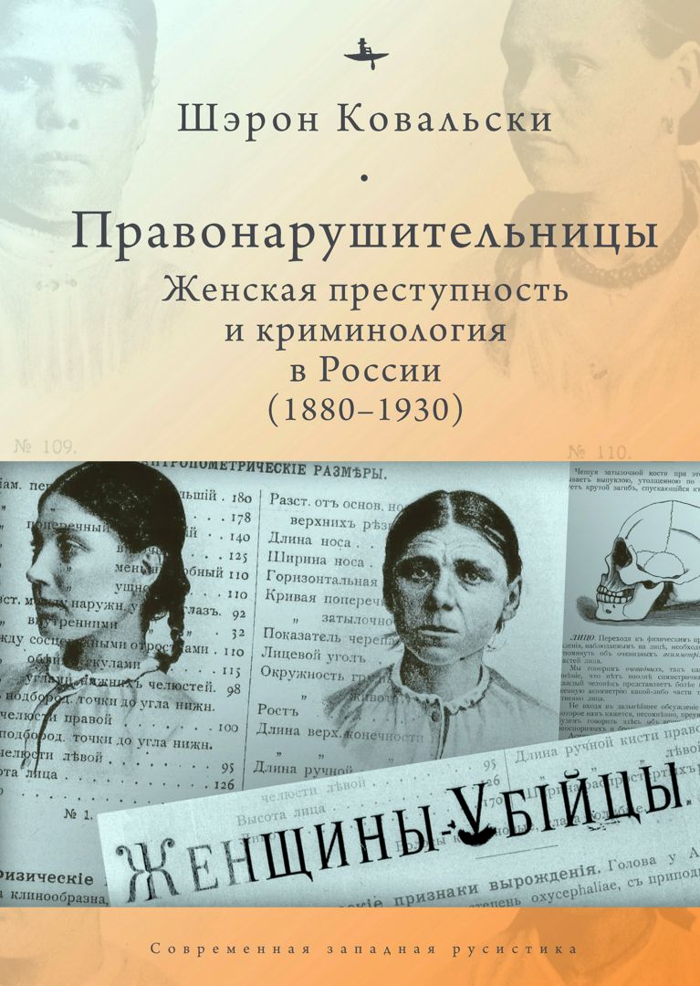 Правонарушительницы. Женская преступность и криминология в России (1880–1930)