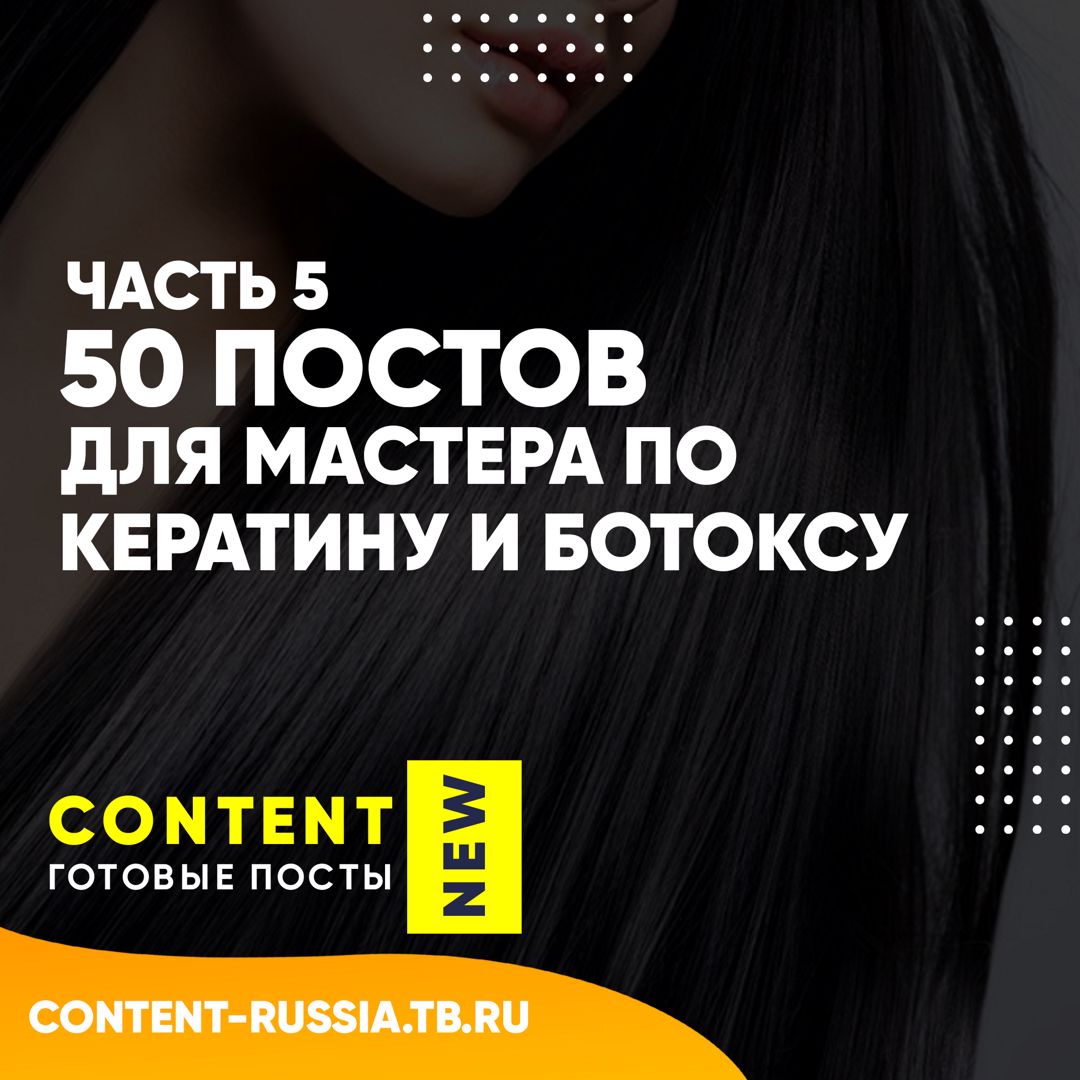 50 ПОСТОВ ПО КЕРАТИНУ И БОТОКСУ / ЧАСТЬ 5