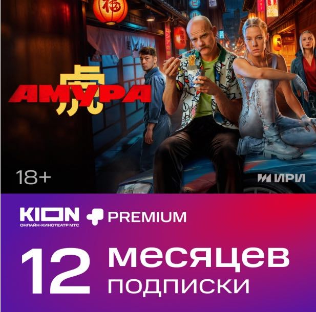 Онлайн-кинотеатр KION + Premium 12 месяцев