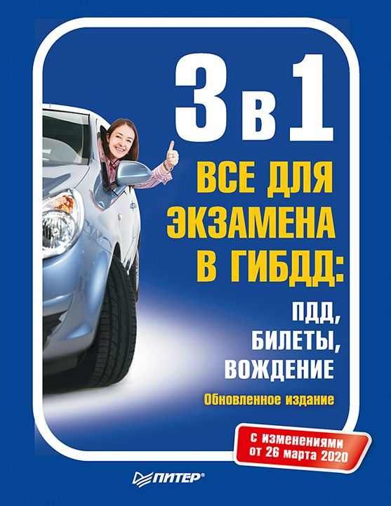 3 в 1. Все для экзамена в ГИБДД: ПДД, Билеты, Вождение. Обновленное издание