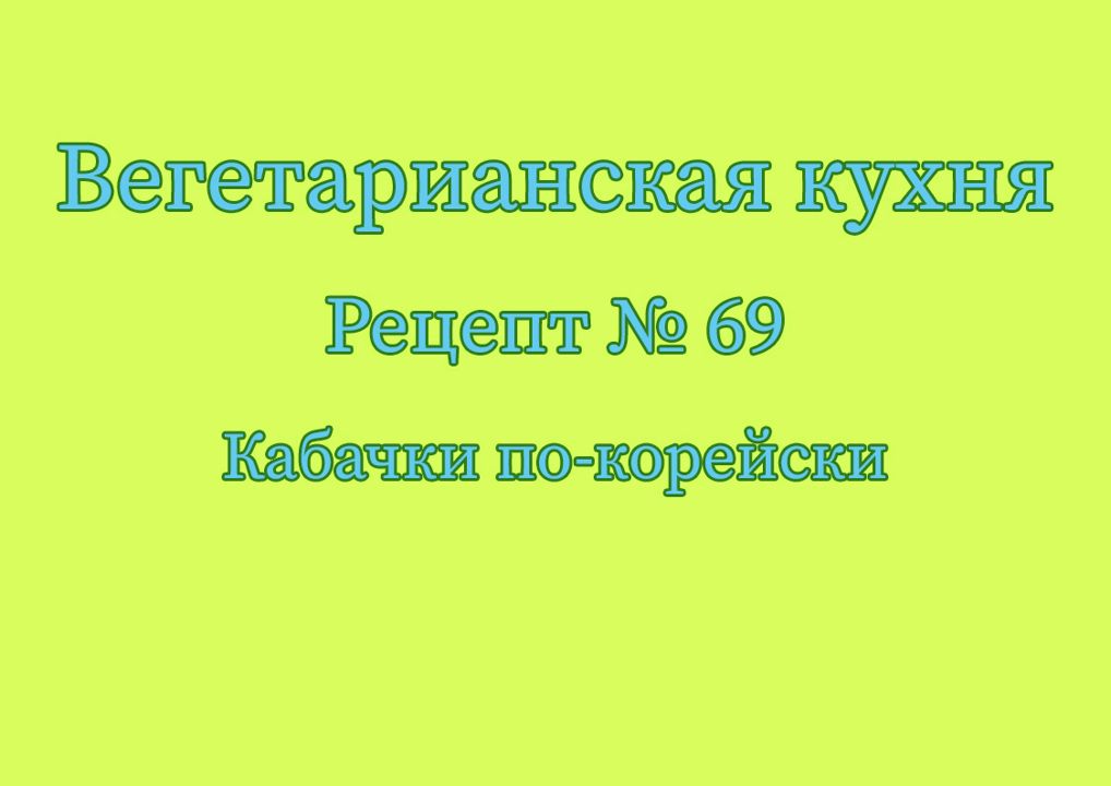 Вегетарианская кухня Рецепт № 69 Кабачки по-корейски