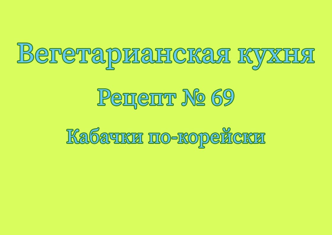 Вегетарианская кухня Рецепт № 69 Кабачки по-корейски