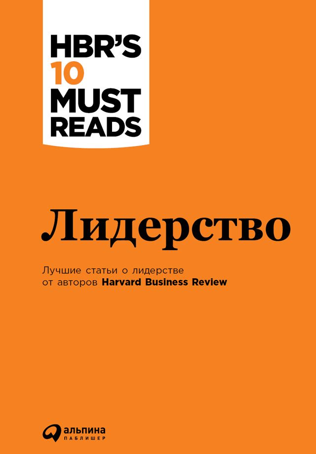Лидерство - (HBR) Коллектив авторов - купить и читать онлайн ...