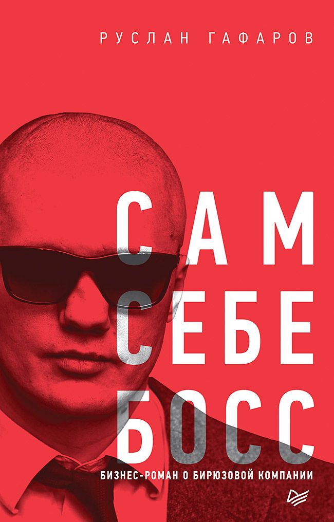 Сам себе босс. Бизнес-роман о бирюзовой компании - Руслан Гафаров ...