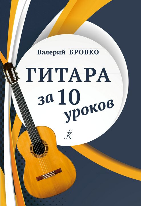 Гитара за 10 уроков