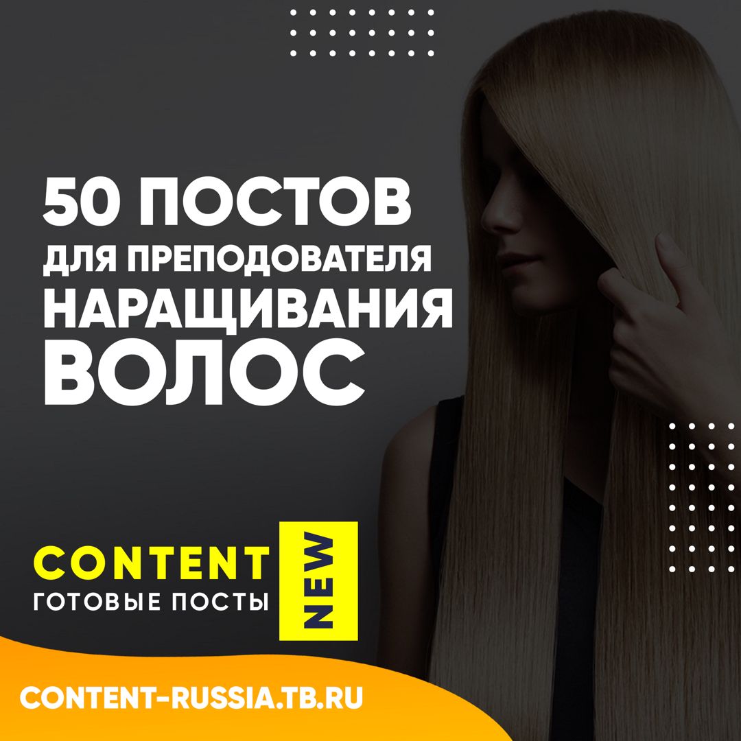 50 ПОСТОВ ДЛЯ ПРЕПОДОВАТЕЛЯ НАРАЩИВАНИЯ ВОЛОС