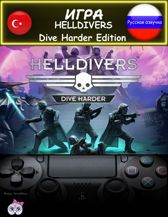 Игра Helldivers Dive Harder Edition издание русская озвучка Турция