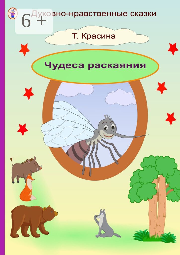 Чудеса раскаяния