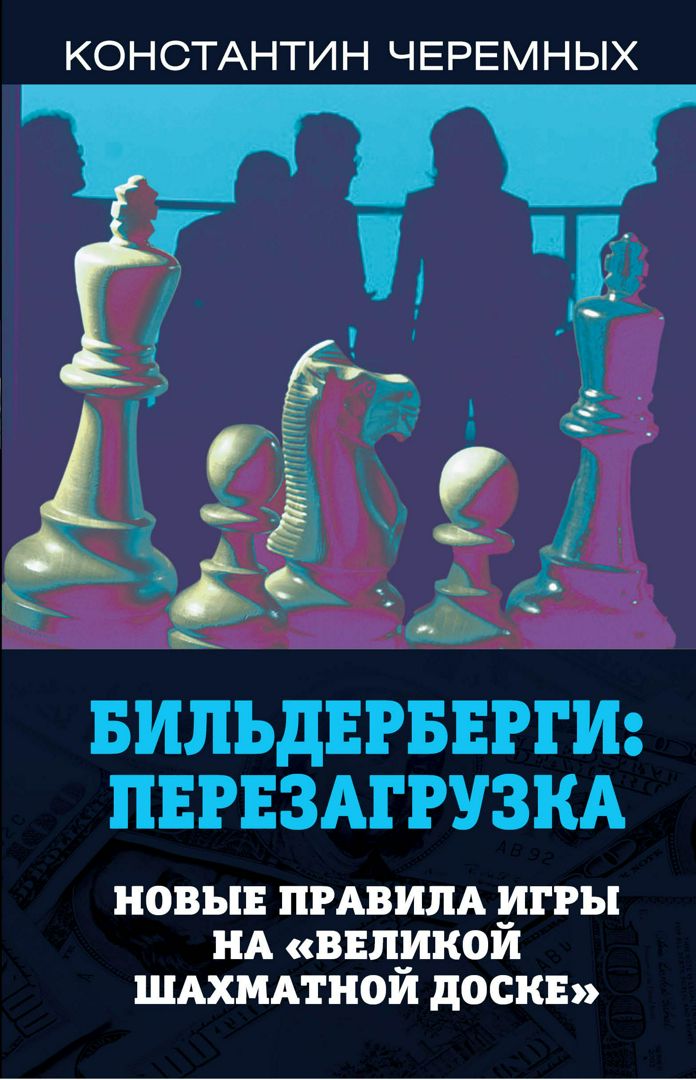 Константин Черемных. Бильдерберги: перезагрузка. Новые правила игры на «великой шахматной доске»