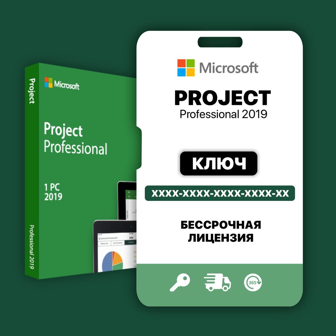 Project Professional 2019 цифровой ключ