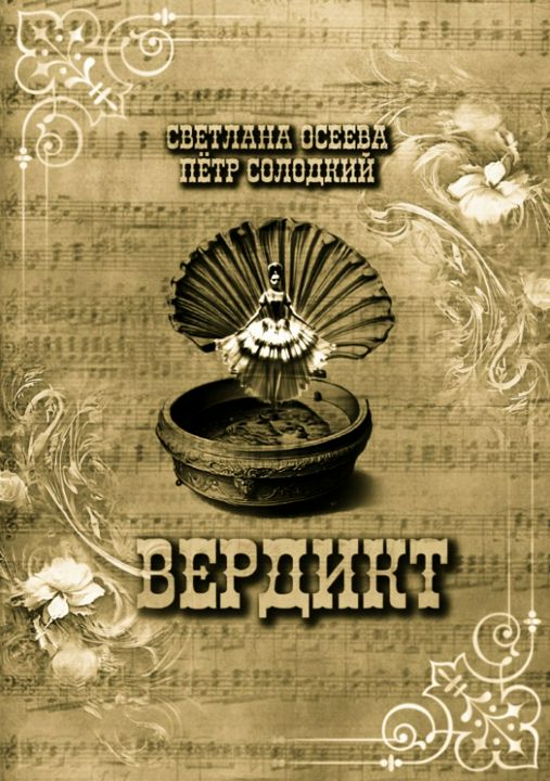 Вердикт