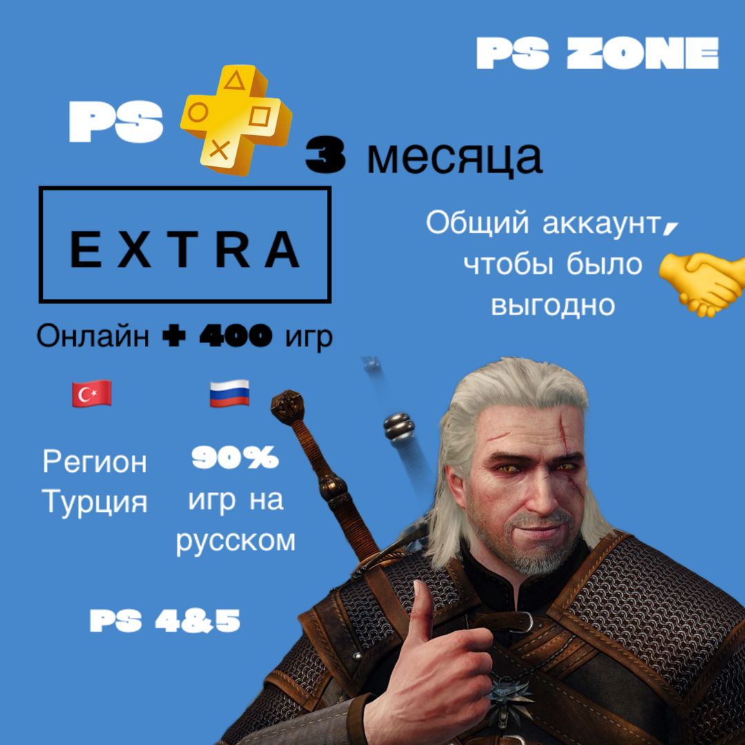 Подписка PS Plus Extra 3 месяца / PS4 и 5 / Турция / Общий аккаунт / PlayStation Plus