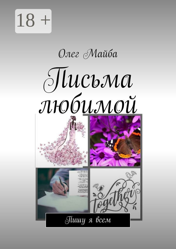 Письма любимой