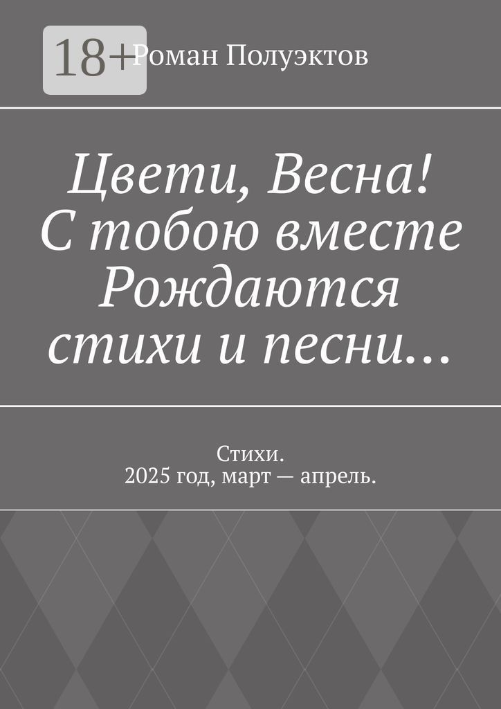 Цвети, весна! С тобою вместе рождаются стихи и песни...