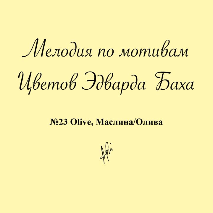 Мелодия № 23 Olive, Маслина/Олива, Антистресс Цветок Эдварда Баха для медитации