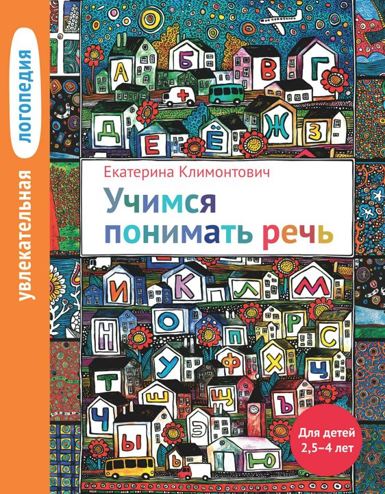 Увлекательная логопедия. Учимся понимать речь. Для детей 2,5–4 лет