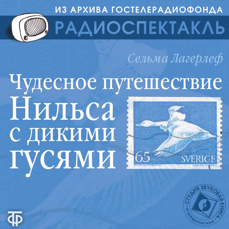 С.Лагерлёф "Чудесное приключение Нильса с дикими гусями" (Радиоспектакль ГТРФ)