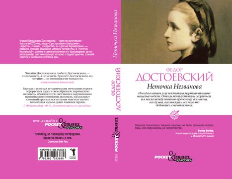 Неточка Незванова - Достоевский Ф. М. - купить и читать онлайн ...