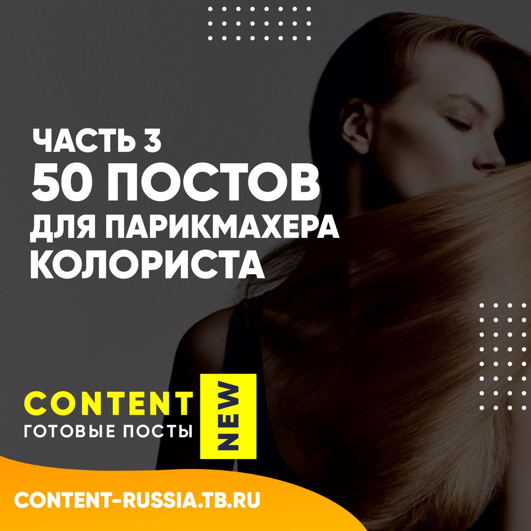 50 ПОСТОВ ДЛЯ ПАРИКМАХЕРА-КОЛОРИСТА / ЧАСТЬ 3 - Готовые посты для бьюти ...