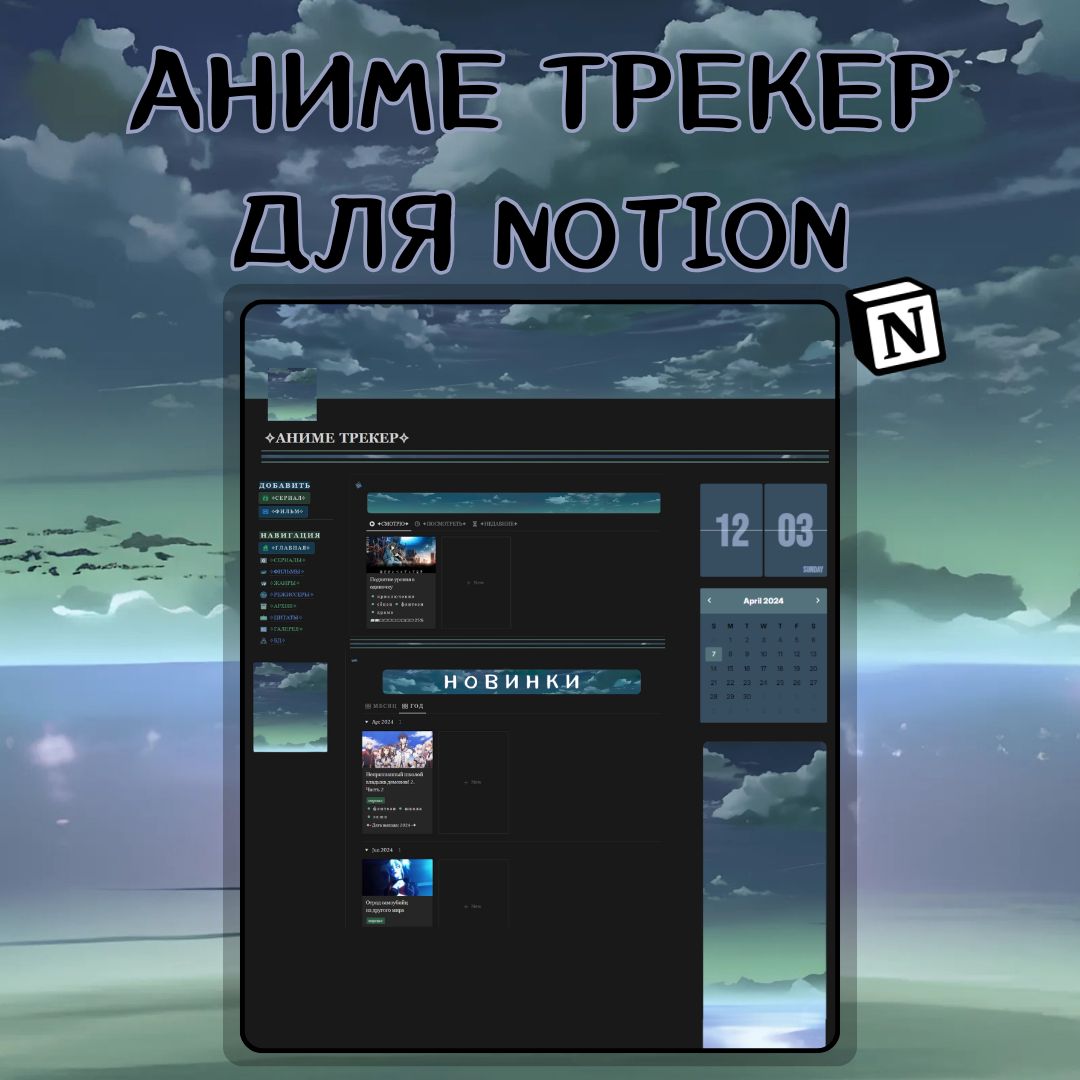 "Аниме трекер". Шаблон для программы NOTION