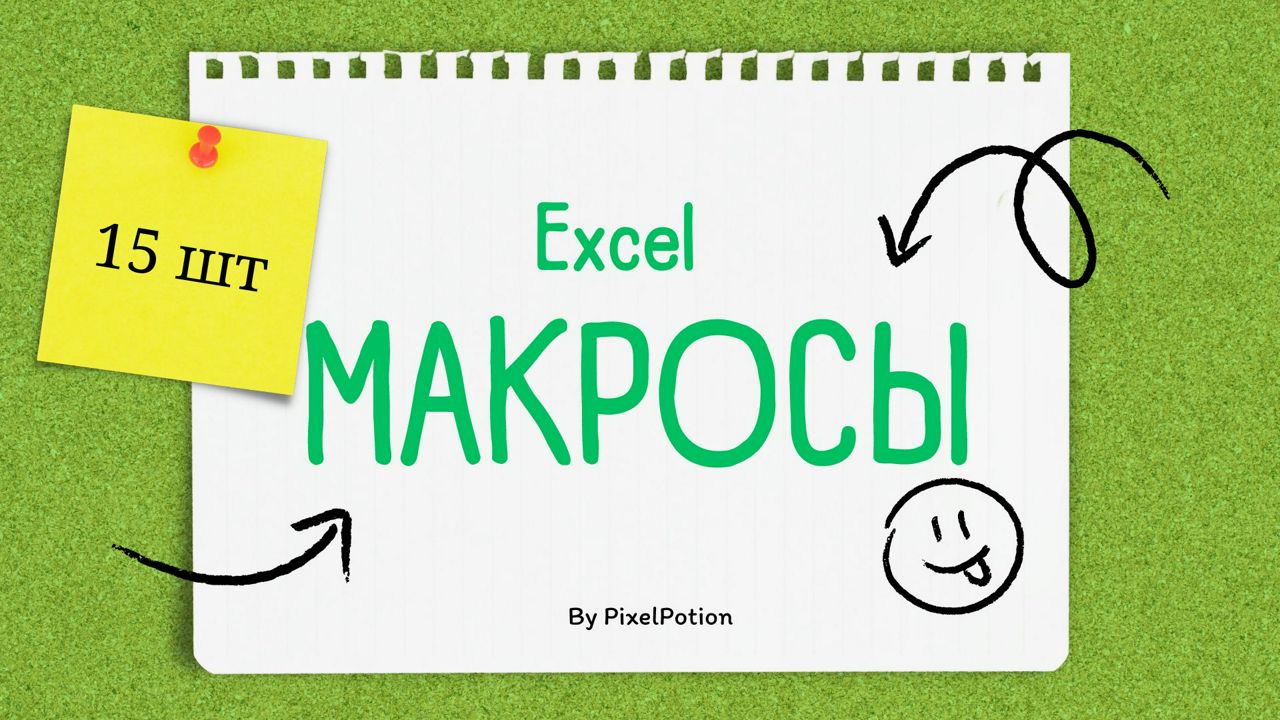 Макросы для Excel