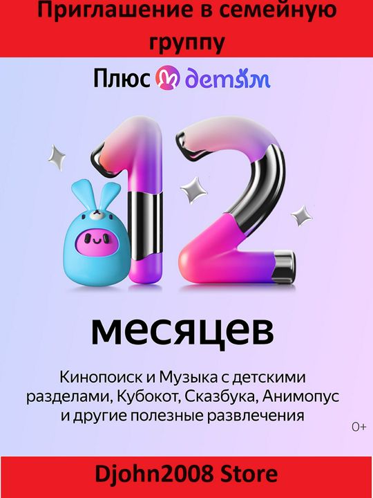 ЯНДЕКС ПЛЮС С ОПЦИЕЙ "ДЕТЯМ" / 12 МЕСЯЦЕВ / ИНВАЙТ / ПРИГЛАШЕНИЕ В СЕМЕЙНУЮ ГРУППУ / КИНОПОИСК HD