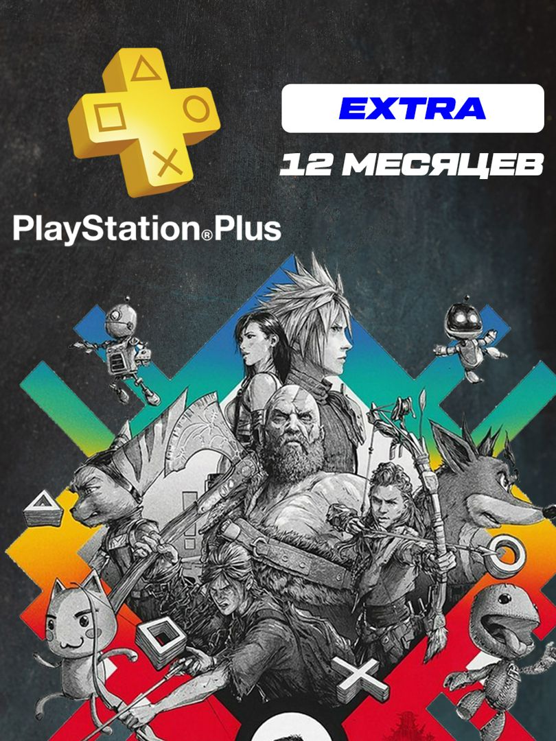 Подписка PS PLUS Playstation Extra на 12 месяцев