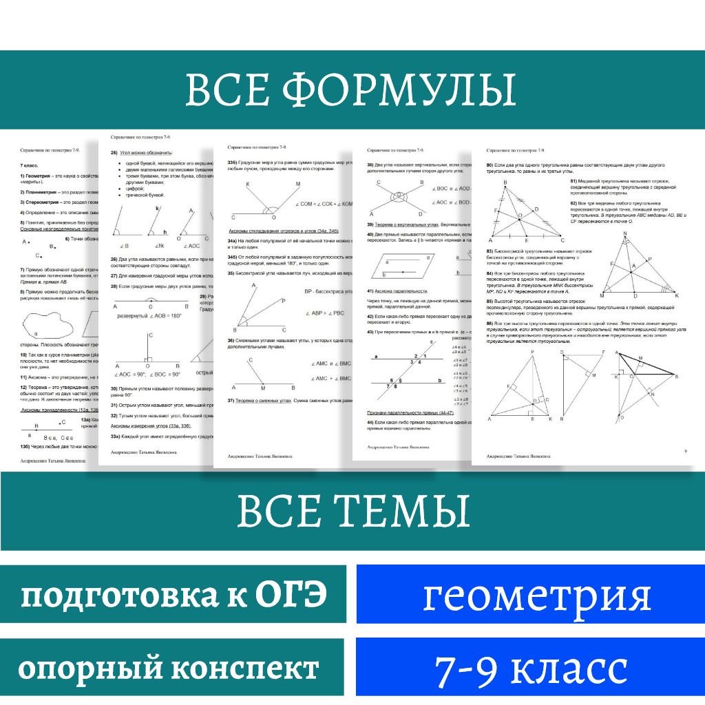 Справочник по геометрии 7-9 содержит все правила, теоремы и формулы для сдачи ОГЭ