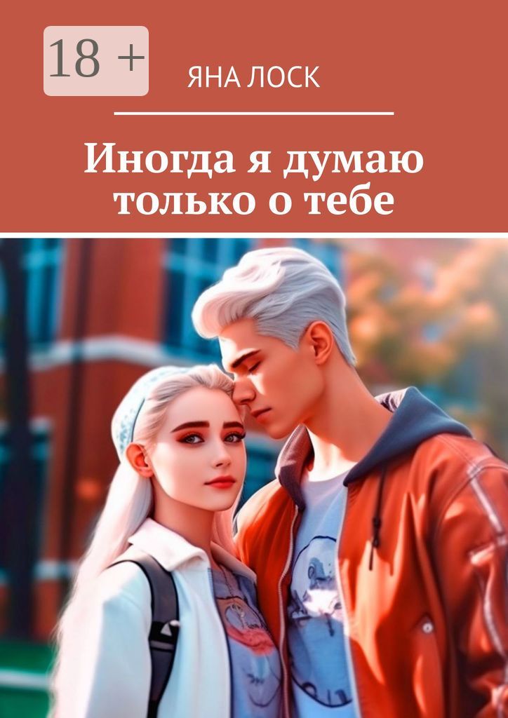 Иногда я думаю только о тебе