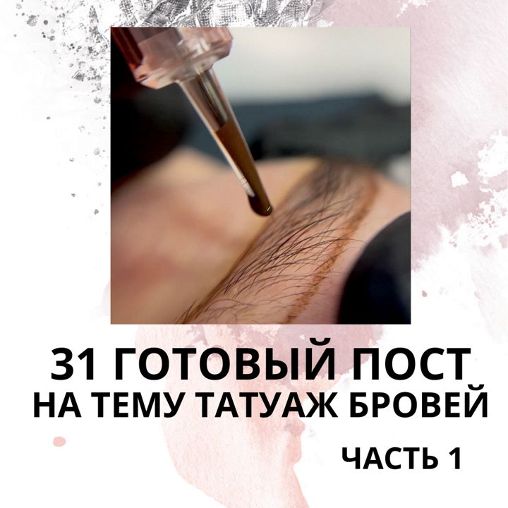 31 ГОТОВЫЙ ПОСТ НА ТЕМУ ТАТУАЖ БРОВЕЙ