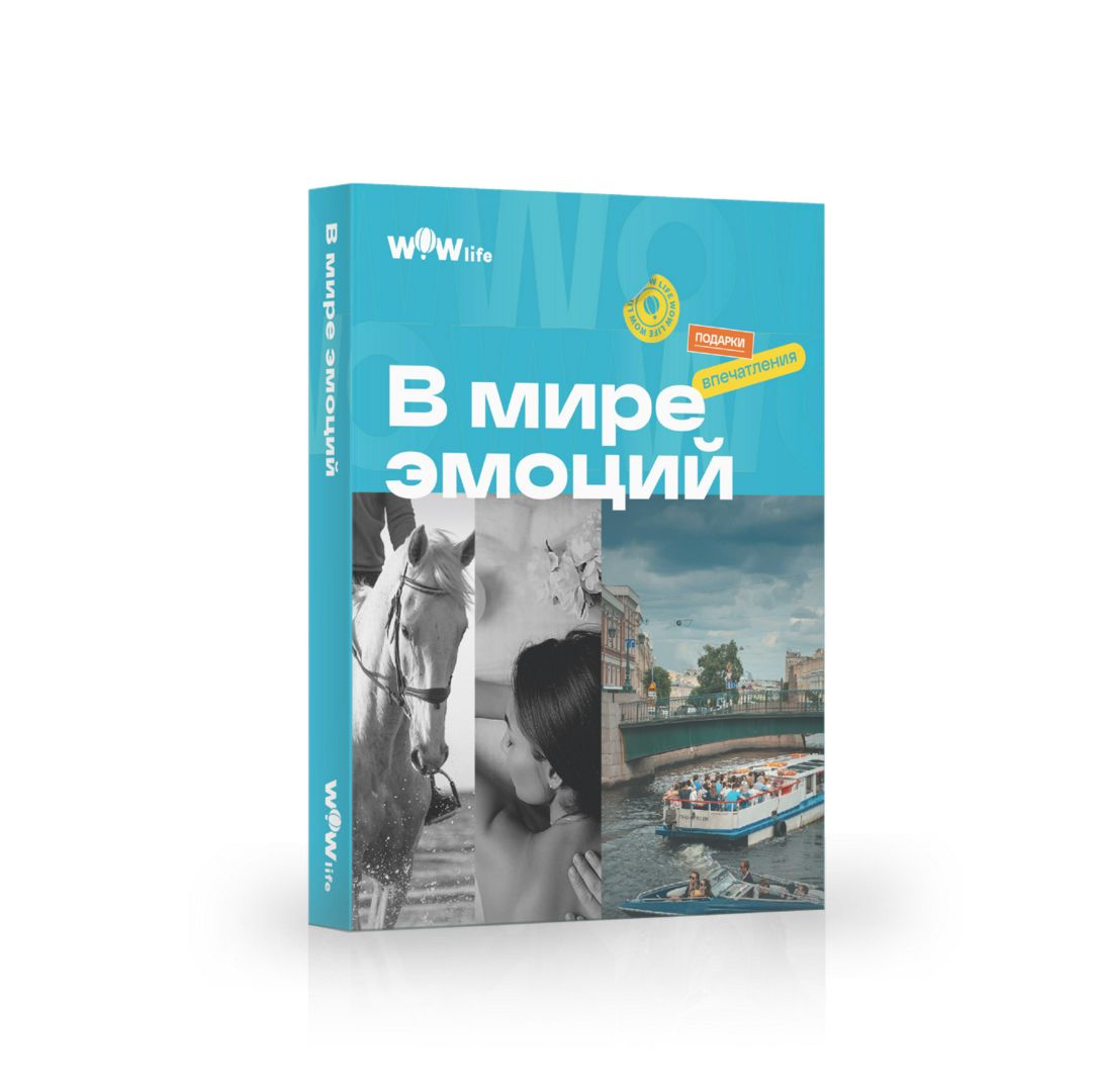 Подарочный сертификат "В мире эмоций" - набор из впечатлений на выбор, Москва