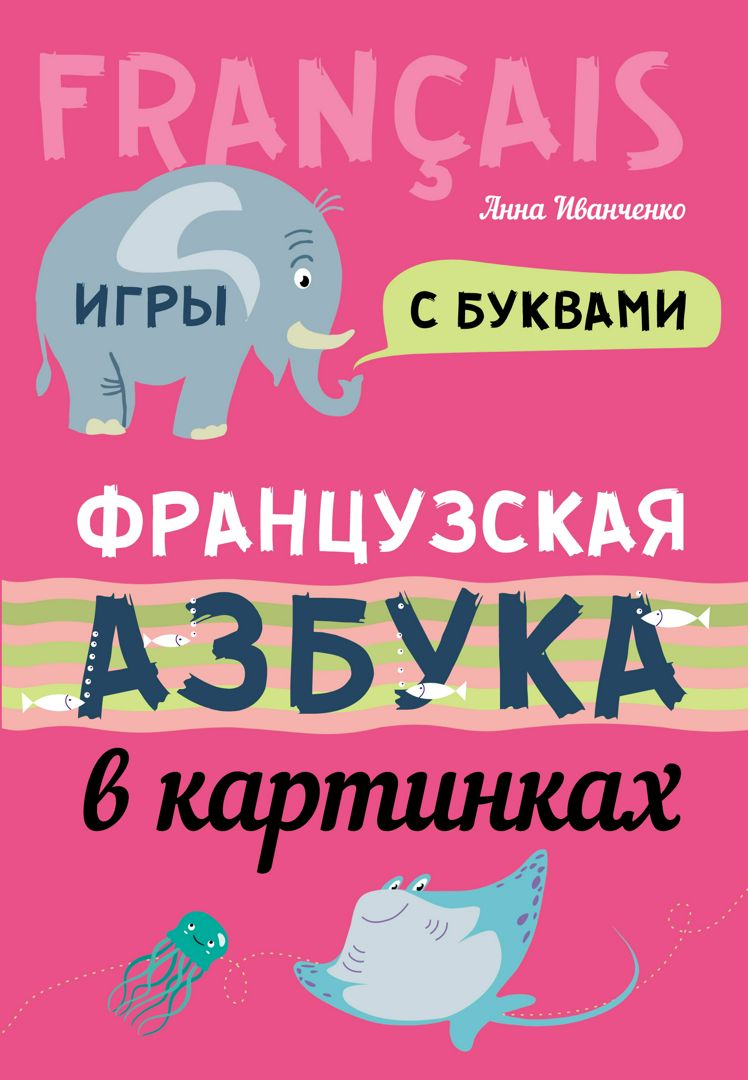 Французская азбука в картинках - Иванченко Анна Игоревна - купить и читать  онлайн электронную книгу на Wildberries Цифровой | 15268