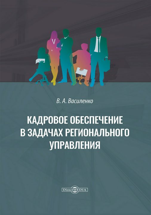 Кадровое обеспечение в задачах регионального управления : монография