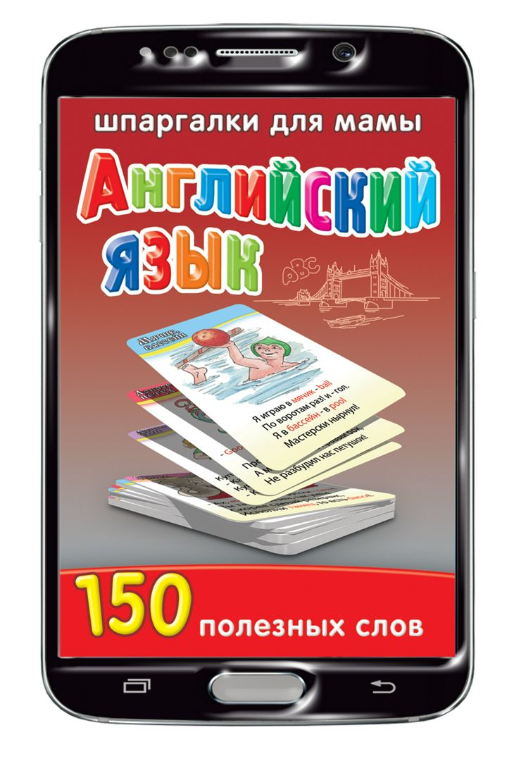 Английский язык 3-12 лет набор карточек для детей (на Вашем смартфоне ...