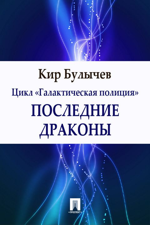 Последние драконы